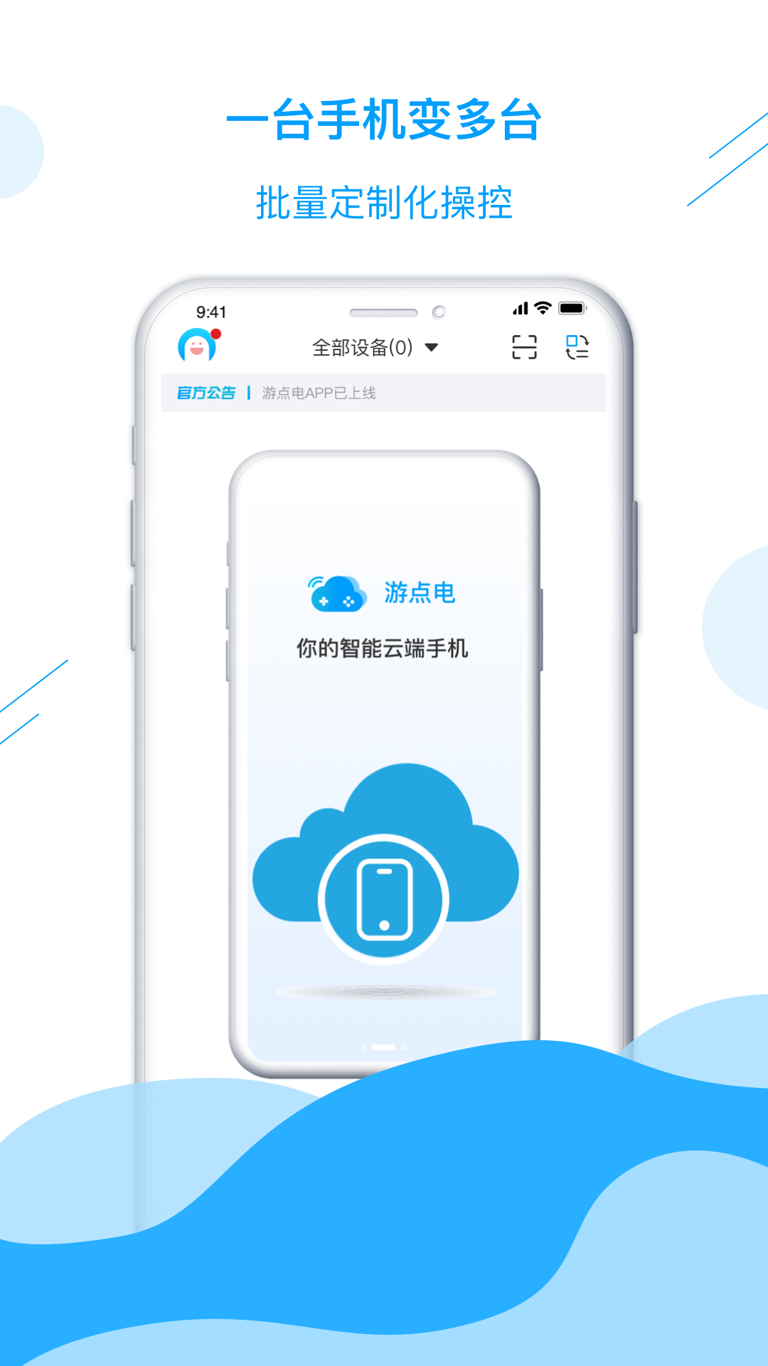 游点电云手机app截图4