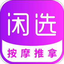 闲选app