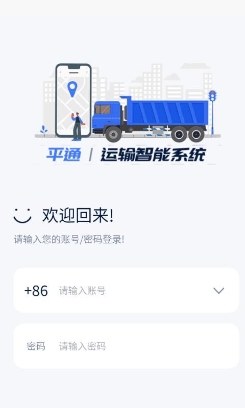 平通运输app截图1