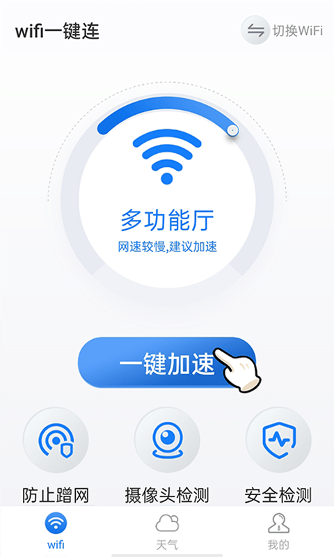 暴雪wifi一键连app截图1