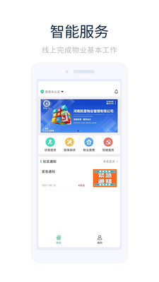 凯恩智慧物业app截图2