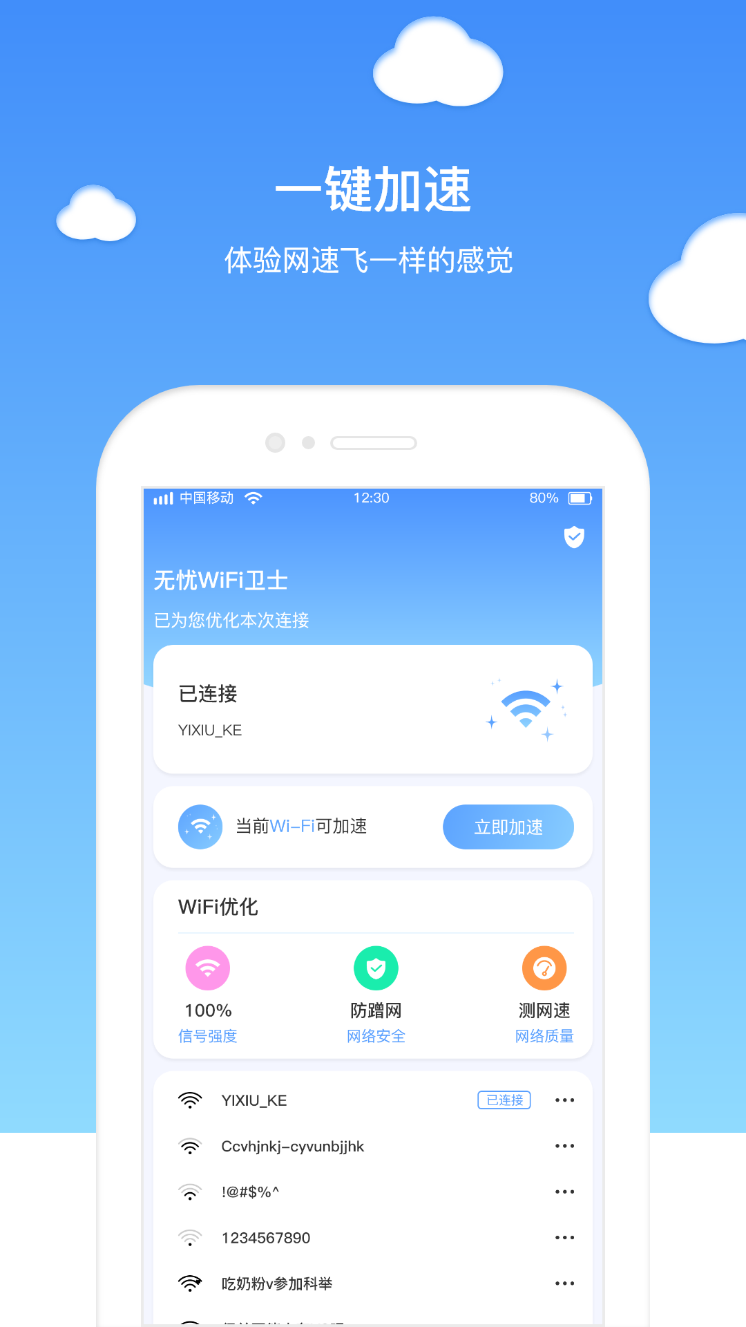 无忧WIFI卫士app截图1