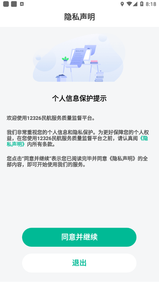 12326民航服务质量监督截图1