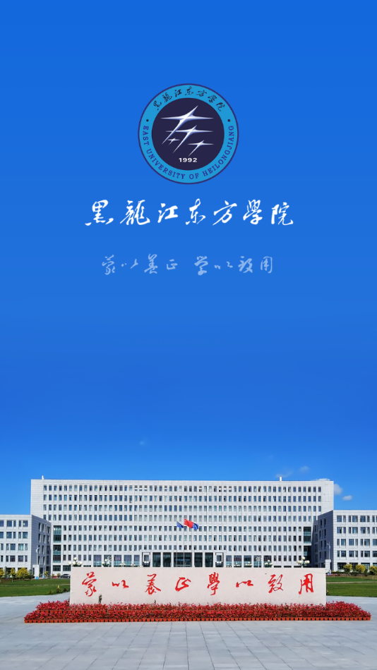 智慧东方(黑龙江东方学院)截图4