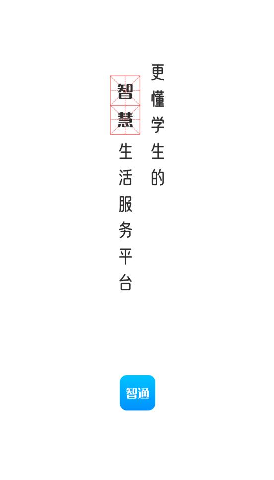 智韶校园app截图1