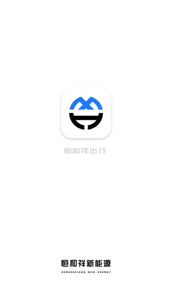 恒和祥出行app截图2