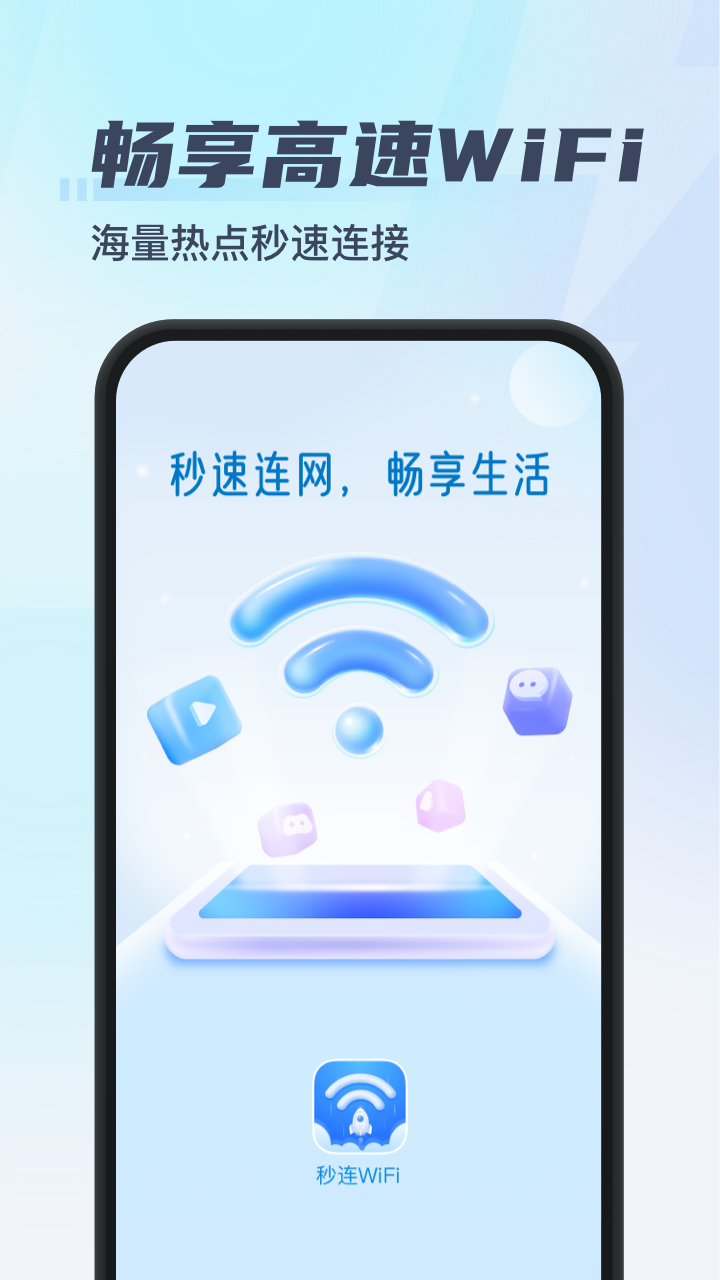 秒连WiFi截图3