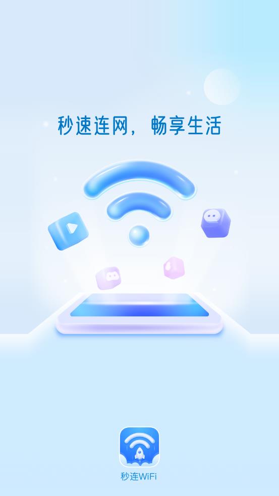 秒连WiFi截图1