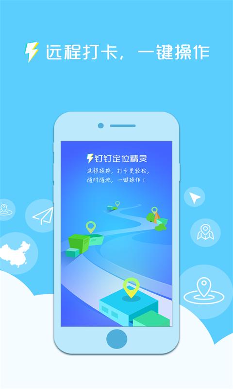 钉钉定位精灵app截图3