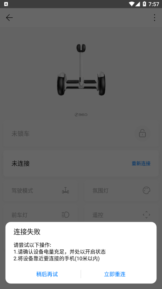 360平衡车app截图3