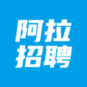 阿拉招聘app