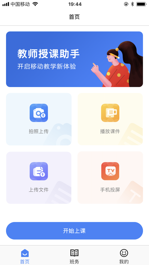 教师授课助手app截图2