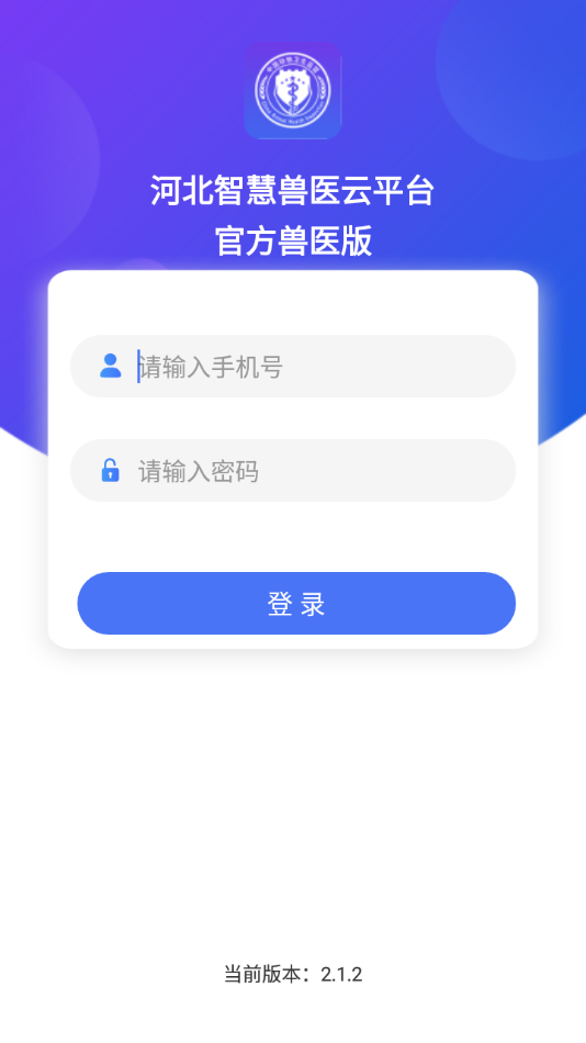 智慧兽医云平台兽医版截图1