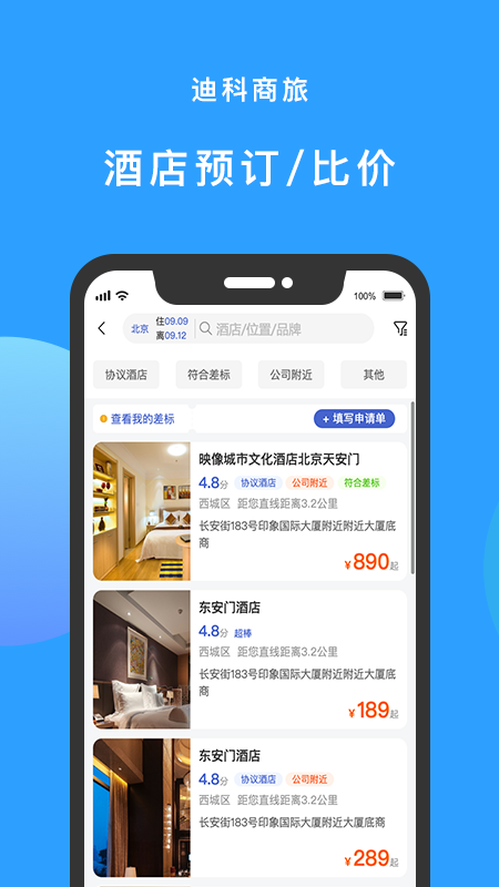 迪科商旅app截图4