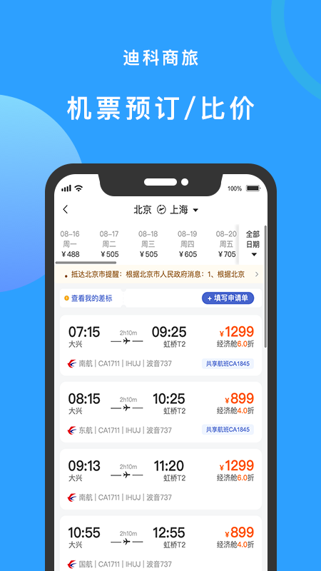 迪科商旅app截图2