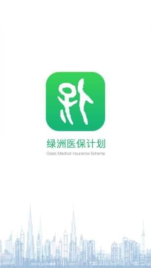 绿洲医保app截图2