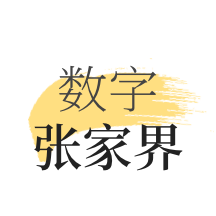 数字张家界app