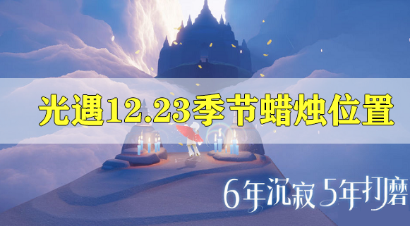 光遇12.23的季节蜡烛位置攻略 光遇12.23的季节蜡烛位置在哪里