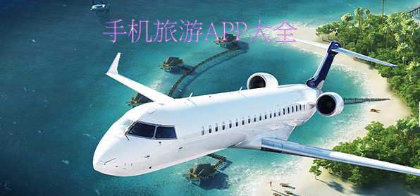 旅游类应用app