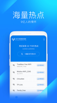 WiFi万能钥匙极速版截图3