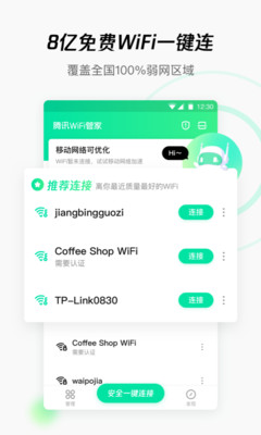 腾讯WiFi管家最新版截图1