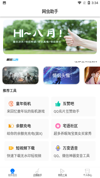 网虫助手截图1