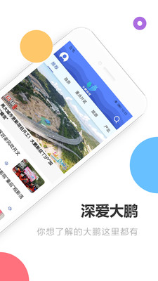 深爱大鹏客户端截图1