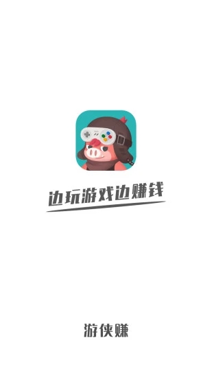 游侠赚截图1