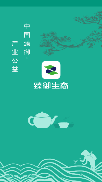 臻御生态APP截图1