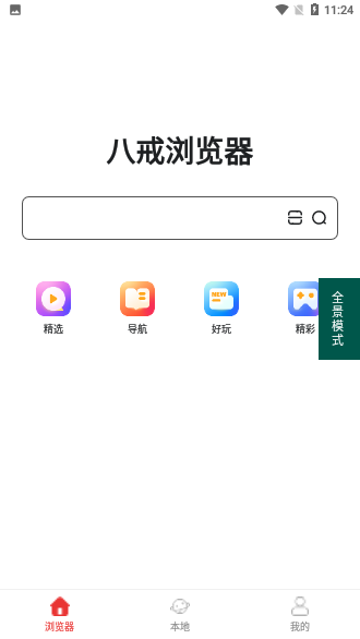 八戒浏览器截图1