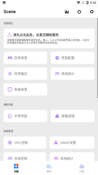 Scene骁龙工具箱截图3