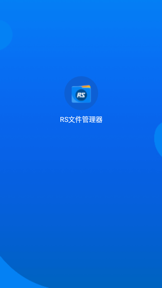 RS文件管理器VIP版截图1