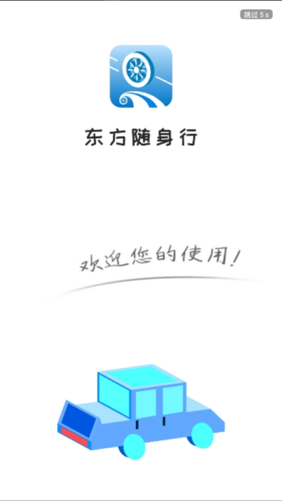 东方随身行截图3