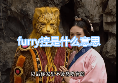 furry控是什么意思 梗知识