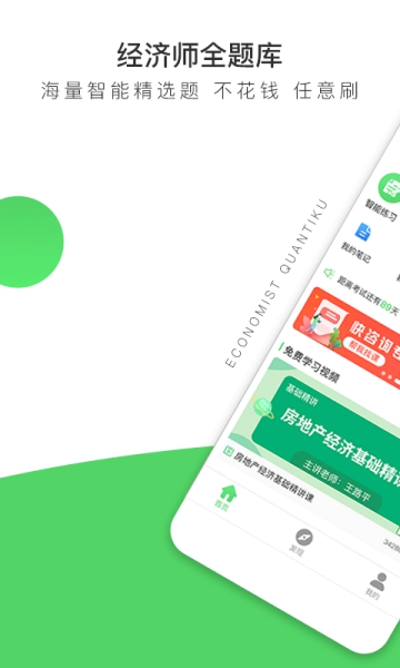 经济师全题库app截图1