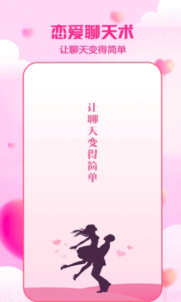 cp恋爱聊天神器app截图2